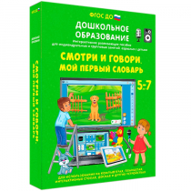 Наглядное дошкольное образование. Смотри и говори. Мой первый словарь - «globural.ru» - Нижняя Тура
