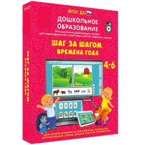 Интерактивное развивающее пособие "Шаг за шагом. Времена года" - «globural.ru» - Нижняя Тура