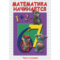 DVD Математика начинается. Часть II - «globural.ru» - Нижняя Тура