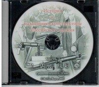DVD История и выдающиеся конструкторы российского оружия (часть 1) - «globural.ru» - Нижняя Тура