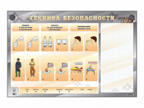 Электрифицированный стенд "Техника безопасности" с маркерными полями - «globural.ru» - Нижняя Тура
