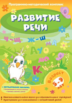 Развитие речи. Программно-методический комплекс - «globural.ru» - Нижняя Тура