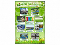 Стенд "Береги экологию" - «globural.ru» - Нижняя Тура