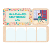Информационный стенд «Музыкально-спортивный зал» 100.5 х 74 см - «globural.ru» - Нижняя Тура