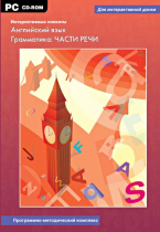 Интерактивные плакаты. Английский язык. Грамматика: части речи. Программно-методический комплекс - «globural.ru» - Нижняя Тура
