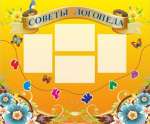 Стенд "Советы логопеда" (вариант 1) - «globural.ru» - Нижняя Тура