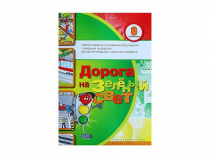 Набор плакатов "Дорога на зеленый свет" - «globural.ru» - Нижняя Тура