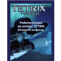 Руководство методическое "Робототехника на основе Tetrix" (Книга на английском языке) - «globural.ru» - Нижняя Тура