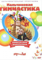 DVD " Пальчиковая гимнастика для развития речи дошкольников" - «globural.ru» - Нижняя Тура