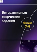 Интерактивные творческие задания. Физика 7-9. Программно-методический комплекс - «globural.ru» - Нижняя Тура