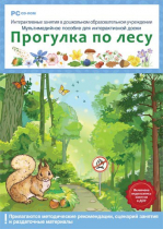 Интерактивные занятия в ДОУ. Прогулка по лесу - «globural.ru» - Нижняя Тура