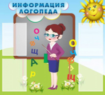 Стенд "Информация логопеда" (вариант 3) - «globural.ru» - Нижняя Тура