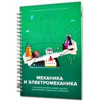Книга "Механика и электромеханика. Конструктор конспектов занятий педагогам дополнительного и дошкольного образования. Часть 2" (конструктор Лева и Tinker kit) - «globural.ru» - Нижняя Тура