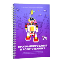 Книга "Программирование и робототехника. Конструктор конспектов занятий педагогам дополнительного и дошкольного образования. Часть 3" (конструктор Лева и Tinker kit) - «globural.ru» - Нижняя Тура