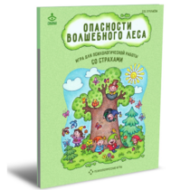 Психологическая игра для работы со страхами "Опасности волшебного леса" - «globural.ru» - Нижняя Тура