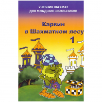 Барский В. "Карвин в Шахматном лесу. Учебник шахмат для младших школьников", Книга 1 - «globural.ru» - Нижняя Тура