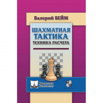 Бейм В. "Шахматная тактика. Техника расчета." - «globural.ru» - Нижняя Тура