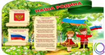 Стенд "Наша Родина" - «globural.ru» - Нижняя Тура