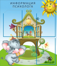 Стенд "Информация психолога" - «globural.ru» - Нижняя Тура