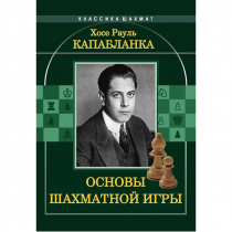Капабланка Х. Р. "Основы шахматной игры"  - «globural.ru» - Нижняя Тура