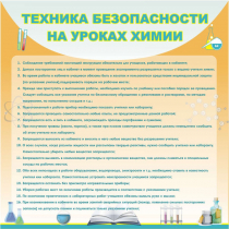 Стенд "Техника безопасности на уроках химии" (вариант 1) - «globural.ru» - Нижняя Тура