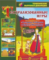 Театрализованная игра. Инсценировка сказки "Сестрица Аленушка и братец Иванушка" - «globural.ru» - Нижняя Тура