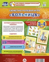 Сюжетно-ролевая игра "Больница" для детей 3-4 лет - «globural.ru» - Нижняя Тура