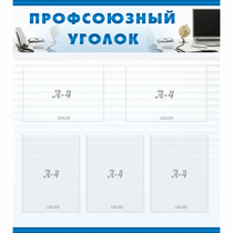 Стенд "Профсоюзный уголок" 0.8x0.9 - «globural.ru» - Нижняя Тура