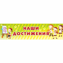 Стенд "Наши достижения" 1x0.25 - «globural.ru» - Нижняя Тура