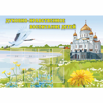 Стенд "Духовно-нравственное воспитание детей" - «globural.ru» - Нижняя Тура