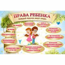 Стенд "Права ребенка" 1,5х1,0 - «globural.ru» - Нижняя Тура