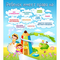 Стенд "Ребенок имеет право" - «globural.ru» - Нижняя Тура