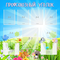 Стенд "Профсоюзный уголок" №1 - «globural.ru» - Нижняя Тура
