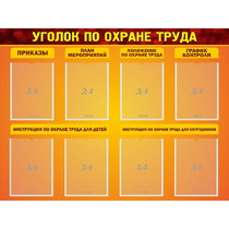 Стенд "Уголок по охране труда" с 8 карманами - «globural.ru» - Нижняя Тура