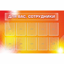 Стенд "Для вас сотрудники" с 10 карманами - «globural.ru» - Нижняя Тура