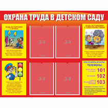 Стенд "Охрана труда в детском саду" - «globural.ru» - Нижняя Тура