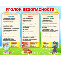Стенд "Уголок безопасности" - «globural.ru» - Нижняя Тура
