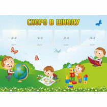 Стенд "Скоро в школу" с 4 карманами - «globural.ru» - Нижняя Тура