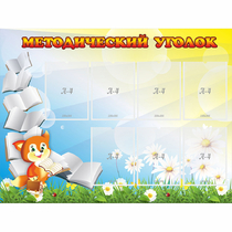 Стенд "Методический уголок" 1.2x0.9 - «globural.ru» - Нижняя Тура