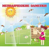 Стенд "Методические заметки" - «globural.ru» - Нижняя Тура