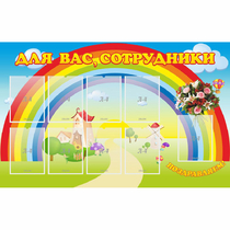 Стенд "Для вас сотрудники" с 9 карманами - «globural.ru» - Нижняя Тура