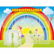 Стенд "Информация Радуга" - «globural.ru» - Нижняя Тура