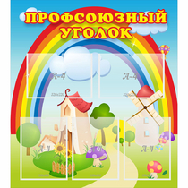 Стенд "Профсоюзный уголок" с 5 карманами - «globural.ru» - Нижняя Тура