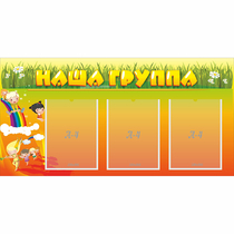 Стенд "Наша группа" с 3 карманами - «globural.ru» - Нижняя Тура