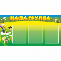 Стенд "Наша группа" 1x0.5 - «globural.ru» - Нижняя Тура