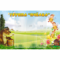 Стенд "Группа Пчёлка" - «globural.ru» - Нижняя Тура