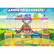 Стенд "Добро пожаловать!" 1.4x1 - «globural.ru» - Нижняя Тура