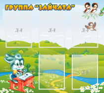 Стенд "Группа Зайчата"  с 5 карманами - «globural.ru» - Нижняя Тура