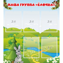 Стенд "Наша группа Елочка" - «globural.ru» - Нижняя Тура