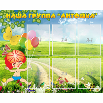 Стенд "Наша группа Антошка" - «globural.ru» - Нижняя Тура